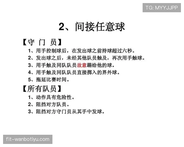 掷界外球的规则细节与裁判判罚依据解析