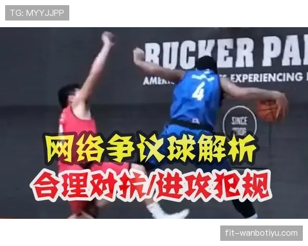 篮球着地空间规则详解：合法防守与进攻犯规如何判定？