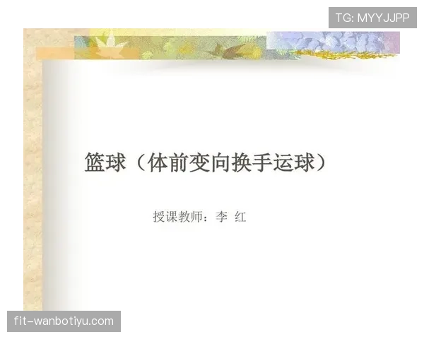 篮球运球变向规则的核心要素与判定标准解析