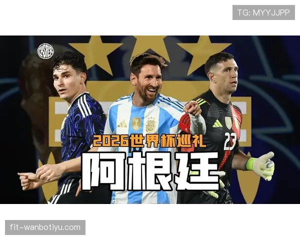 梅西最后一舞 阿根廷2026世界杯能否圆梦美洲之王的世界杯冠军梦